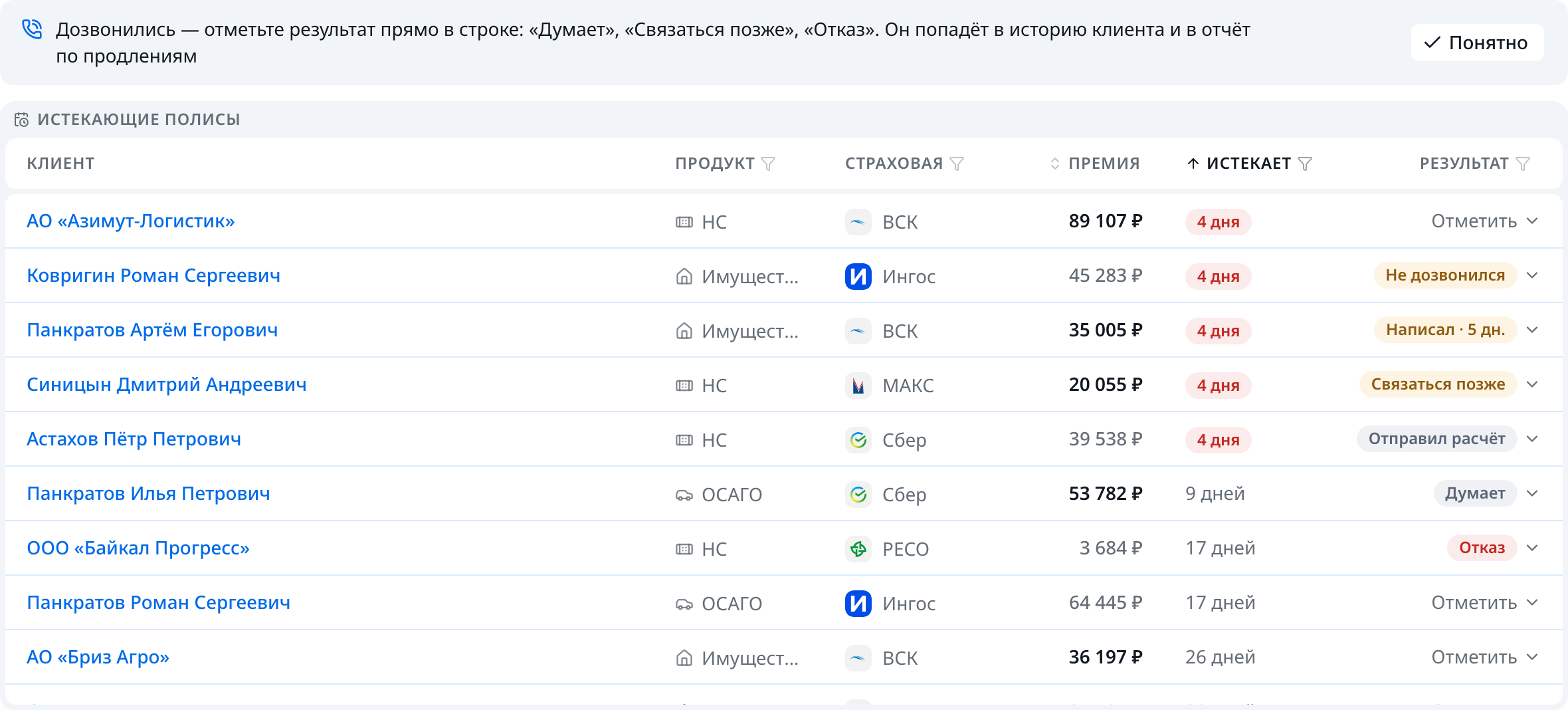 Продления в CRM: сроки полисов и результаты разговоров с клиентами